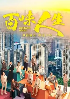 78影视 电视剧 锦绣人间 海报